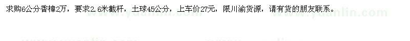求購(gòu)6公分香樟2萬(wàn)