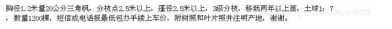 求購胸徑20公分三角楓,數(shù)量1200棵