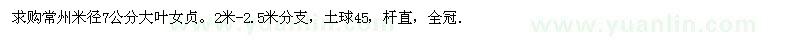 求購常州米徑7公分大葉女貞