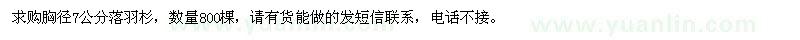 求購常州胸徑7公分落羽杉