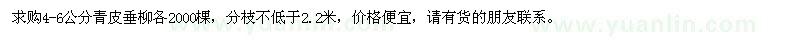 求購(gòu)4-6公分青皮垂柳各2000棵