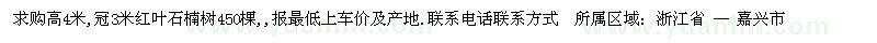 求購(gòu)高4米,冠3米紅葉石楠樹(shù)