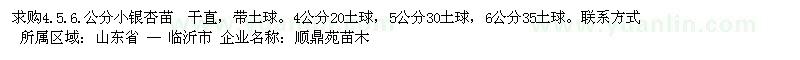 求購4.5.6.公分小銀杏苗