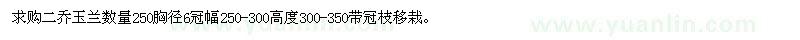 求購6CM二喬玉蘭250棵