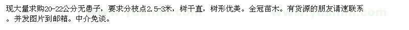 求購(gòu)20-22公分無(wú)患子（全冠苗）
