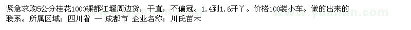 求購緊急5公分桂花