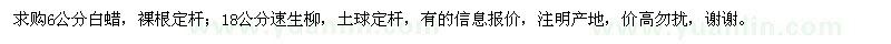 求購6公分白蠟,18公分速生柳