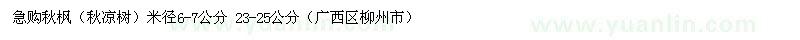 求購(gòu)秋楓（秋涼樹）米徑6-7公分 23-25公分
