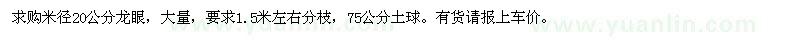 求購米徑20公分龍眼