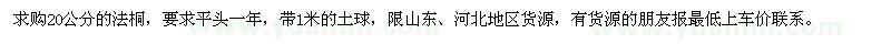 求購(gòu)20公分的法桐