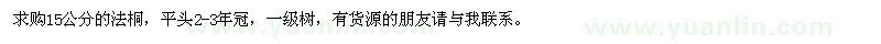 求購15公分的法桐