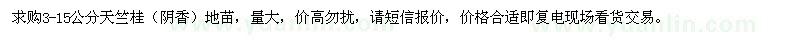 求購3-15公分天竺桂