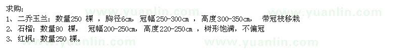 求購二喬玉蘭、石榴、紅楓