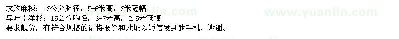 求購(gòu)13公分麻楝和15公分異葉南洋杉
