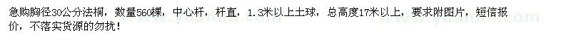 求購胸徑30公分法桐560棵