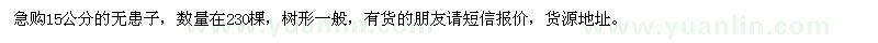 求購15公分的無患子