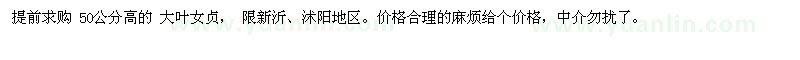 求購50公分高的大葉女貞， 限新沂、沭陽地區(qū)