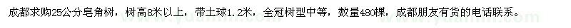 求購25公分皂角樹(shù)