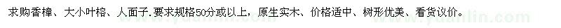 求購香樟、大小葉榕、人面子