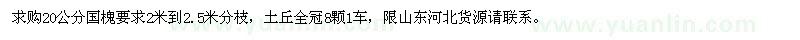 求購(gòu)20公分國(guó)槐
