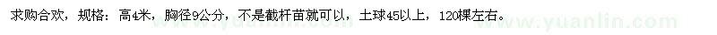 求購(gòu)合歡