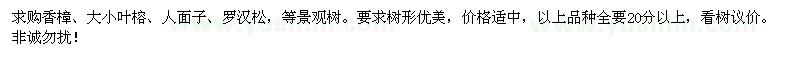 求購(gòu)香樟、大小葉榕、人面子、羅漢松，等景觀樹(shù)