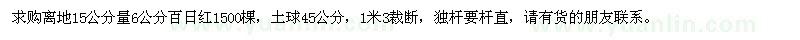求購6公分百日紅1500棵