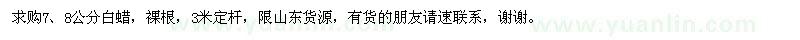 求購7,8公分白蠟