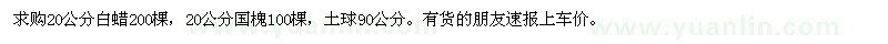 求購20公分白蠟,國槐