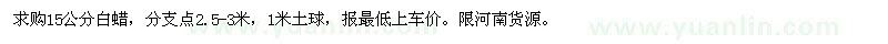 求購(gòu)15公分白蠟