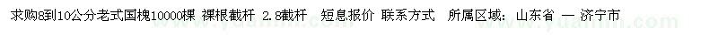 求購(gòu)8到10公分老式國(guó)槐
