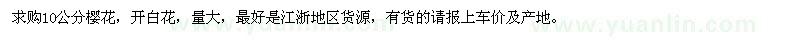 求購(gòu)10公分櫻花