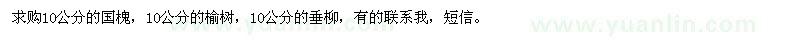 求購(gòu)10公分的國(guó)槐，榆樹(shù)，垂柳