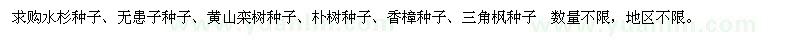 求購水杉種子、無患子、黃山欒樹、樸樹、香樟、三角楓種子