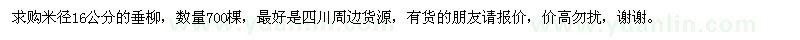 求購米徑16公分的垂柳