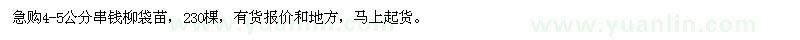 求購4-5公分串錢柳袋苗