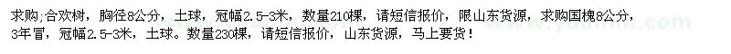 求購合歡樹，胸徑8公分，國槐8公分