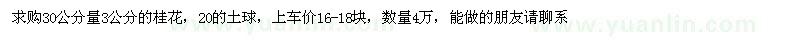 求購30公分量3公分的桂花，20的土球