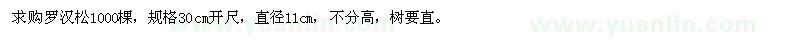 求購羅漢松1000棵
