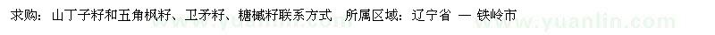求購(gòu)山丁子籽和五角楓籽
