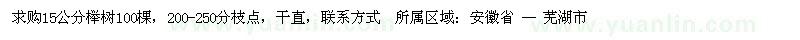求購(gòu)15公分櫸樹(shù)