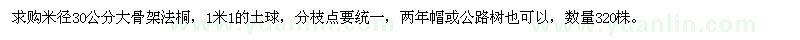 求購米徑30公分大骨架法桐