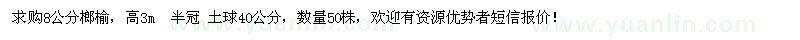 求購榔榆