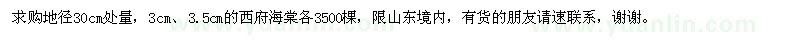 求購3cm,3.5cm的西府海棠