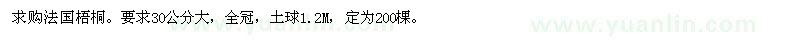 求購法國梧桐