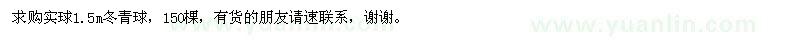 求購實球1.5m冬青球