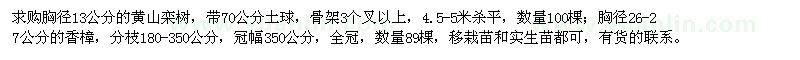 求購(gòu)胸徑13公分的黃山欒樹(shù),胸徑26-27公分的香樟