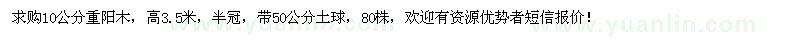 求購(gòu)重陽(yáng)木