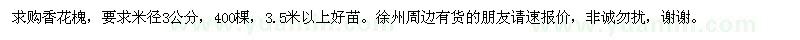 求購(gòu)香花槐