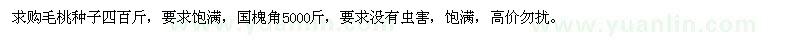 求購毛桃種子四百斤，國槐角5000斤 